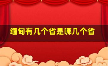 缅甸有几个省是哪几个省