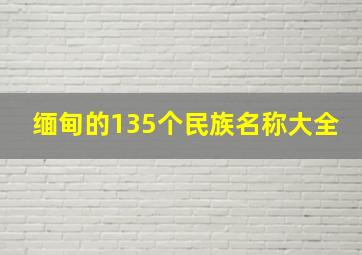 缅甸的135个民族名称大全