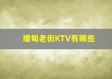 缅甸老街KTV有哪些