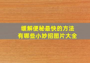 缓解便秘最快的方法有哪些小妙招图片大全