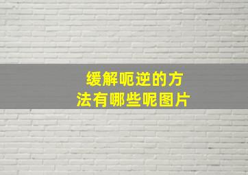 缓解呃逆的方法有哪些呢图片