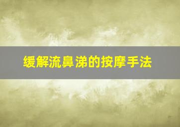 缓解流鼻涕的按摩手法