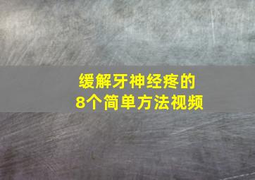 缓解牙神经疼的8个简单方法视频