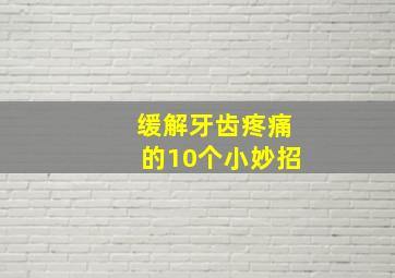 缓解牙齿疼痛的10个小妙招