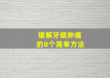 缓解牙龈肿痛的8个简单方法