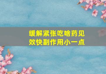 缓解紧张吃啥药见效快副作用小一点