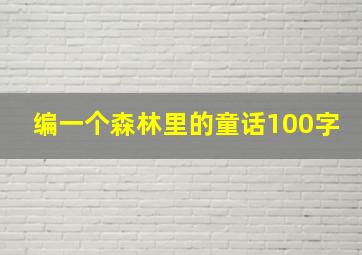 编一个森林里的童话100字