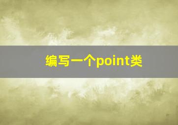 编写一个point类