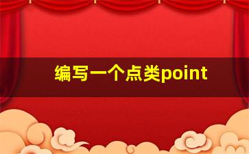 编写一个点类point