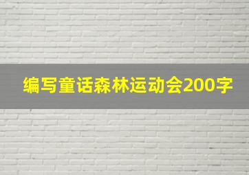 编写童话森林运动会200字