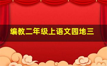 编教二年级上语文园地三