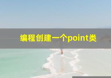 编程创建一个point类