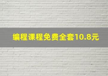 编程课程免费全套10.8元