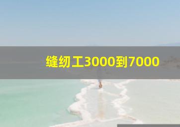 缝纫工3000到7000