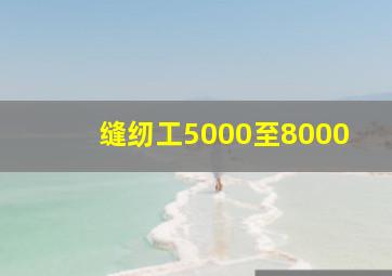 缝纫工5000至8000