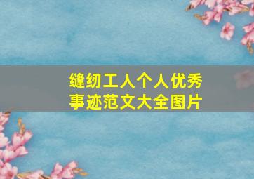 缝纫工人个人优秀事迹范文大全图片