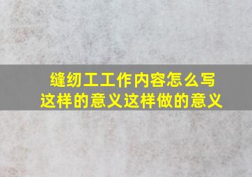 缝纫工工作内容怎么写这样的意义这样做的意义