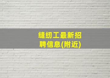 缝纫工最新招聘信息(附近)