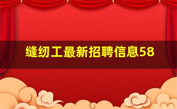 缝纫工最新招聘信息58