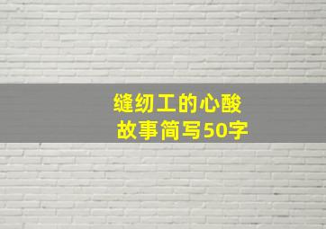 缝纫工的心酸故事简写50字