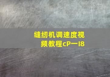 缝纫机调速度视频教程cP一I8