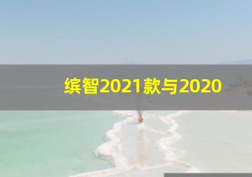 缤智2021款与2020