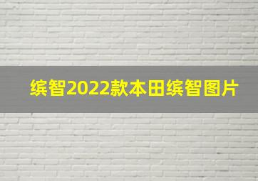 缤智2022款本田缤智图片