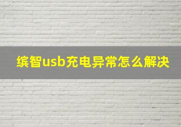 缤智usb充电异常怎么解决