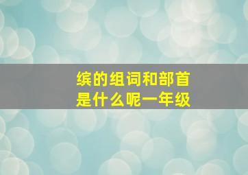 缤的组词和部首是什么呢一年级