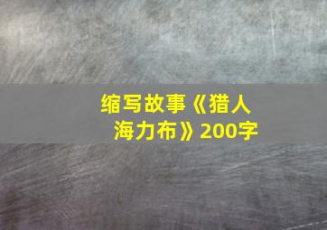 缩写故事《猎人海力布》200字