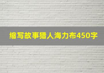 缩写故事猎人海力布450字