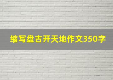 缩写盘古开天地作文350字