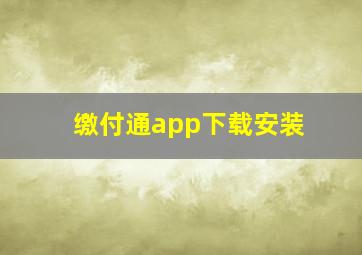 缴付通app下载安装