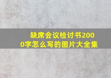 缺席会议检讨书2000字怎么写的图片大全集