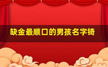 缺金最顺口的男孩名字锜