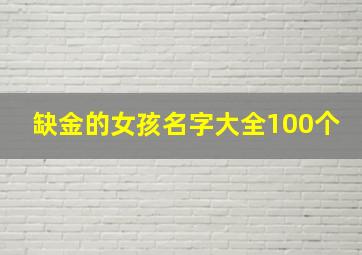 缺金的女孩名字大全100个