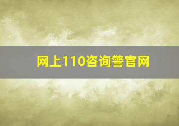 网上110咨询警官网