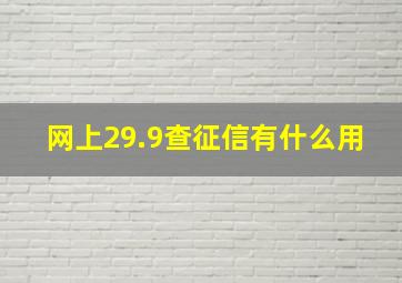 网上29.9查征信有什么用