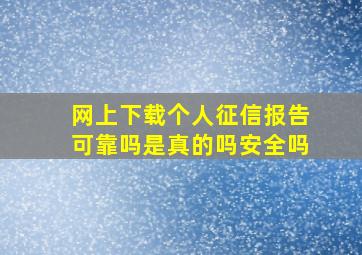 网上下载个人征信报告可靠吗是真的吗安全吗