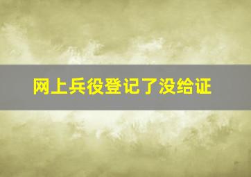 网上兵役登记了没给证