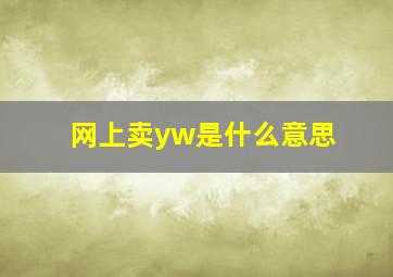 网上卖yw是什么意思