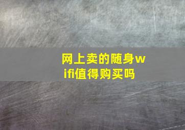 网上卖的随身wifi值得购买吗