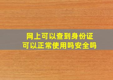 网上可以查到身份证可以正常使用吗安全吗