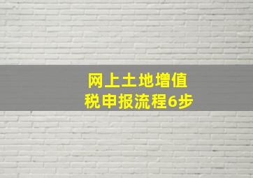 网上土地增值税申报流程6步