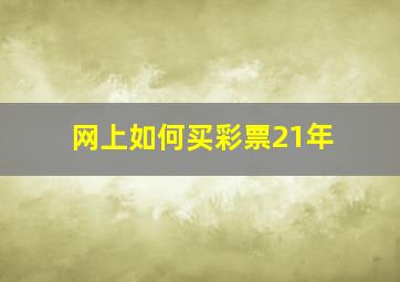 网上如何买彩票21年