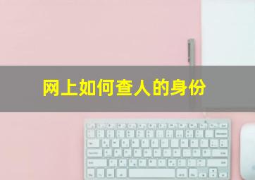 网上如何查人的身份