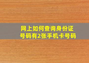 网上如何查询身份证号码有2张手机卡号码