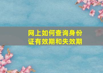 网上如何查询身份证有效期和失效期