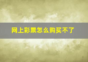 网上彩票怎么购买不了