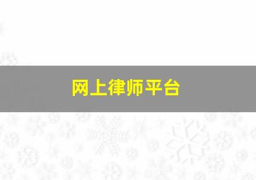 网上律师平台